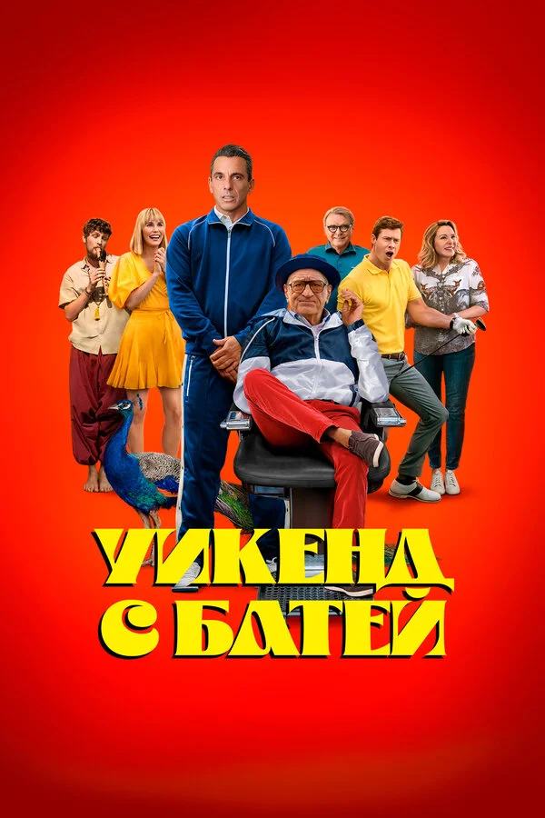 Уикенд с батей - постер фильма